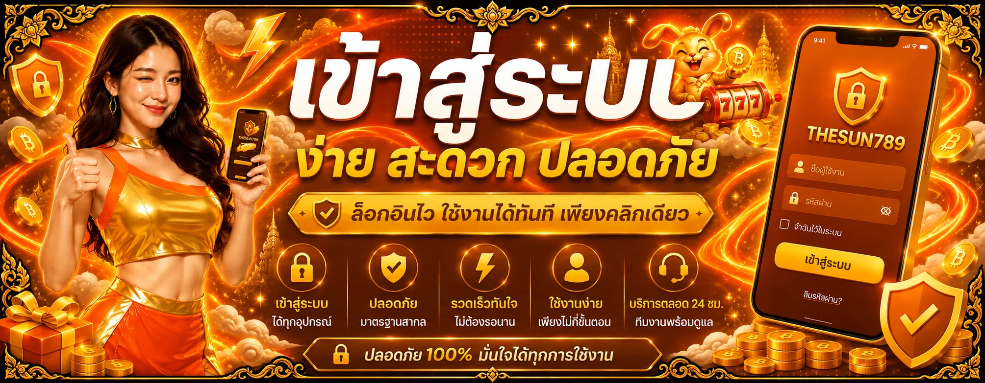 แบนเนอร์ THESUN789 เข้าสู่ระบบปลอดภัย